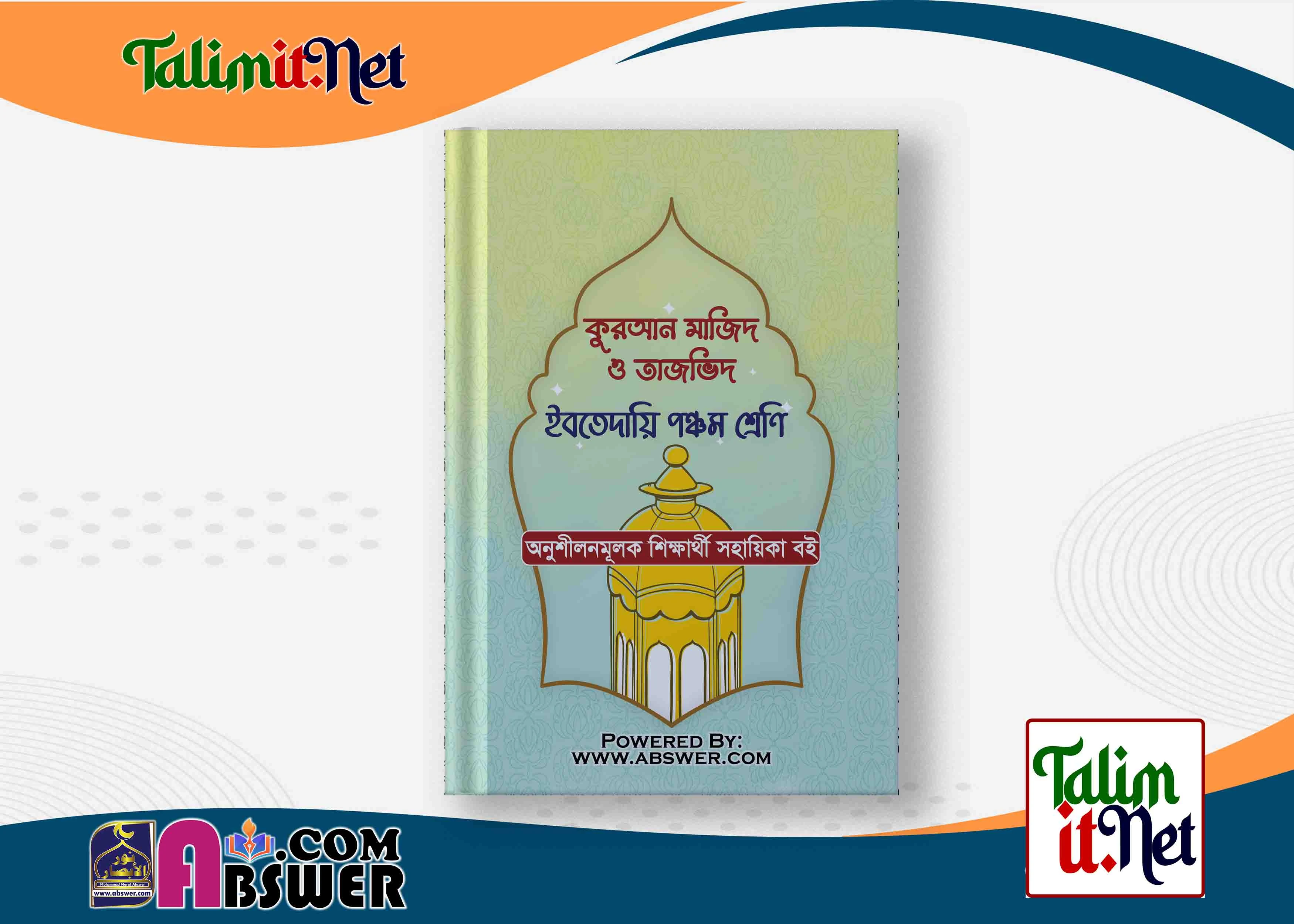 কুরআন মাজিদ ও তাজভিদ গাইড পিডিএফ - ইবতেদায়ি ৫ম শ্রেণি | Quran Mazid O Tajbid Guide Pdf - Ibtedaie Class 5