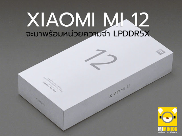 XIAOMI MI 12  จะมาพร้อมหน่วยความจำ LPDDR5X