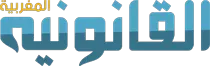 القانونية العربية