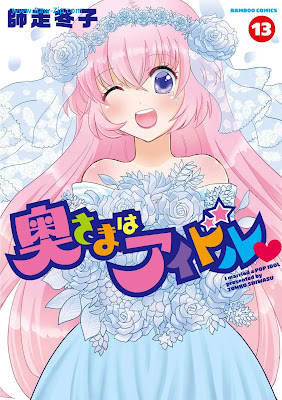 [Manga] 奥さまはアイドル 第01-13巻 [Okusama wa idole Vol 01-13]