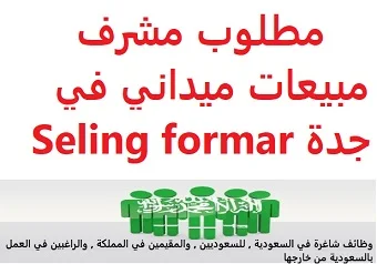 وظائف السعودية مطلوب مشرف مبيعات ميداني  في جدة Seling formar