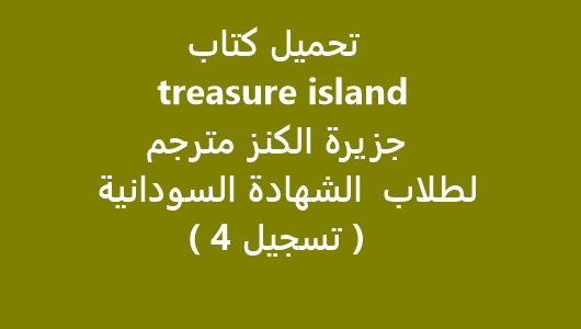 تحميل كتاب treasure island مترجم الشهادة السودانية ( تسجيل 4 )