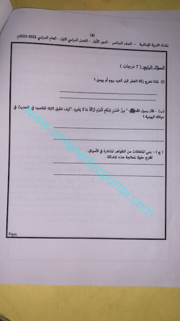 نموذج اجابة اختبار التربية الاسلامية للصف السادس الفصل الاول الدور الاول 2022-2023 محافظة ظفار