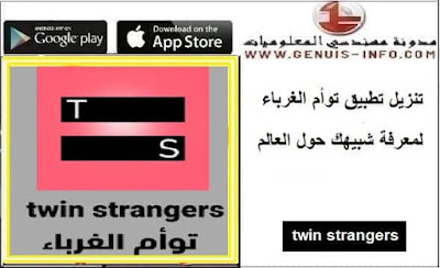 تحميل تطبيق twin strangers التوأم الغرباء Apk 2023