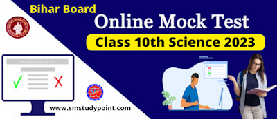 Bihar Board Class 10th Science Mock Test  Bihar Board 2023 Science Online Test  बिहार बोर्ड में पूछे जाने वाले प्रश्नों के ऑनलाइन टेस्ट