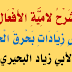 شرح لامية الأفعال في علم التصريف - مع بعض زيادات بحرق - الدرس الأول - لأبي زياد البحيري