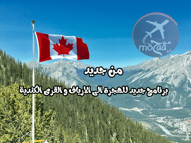 كندا تطلق برنامج جديد للهجرة الى القرى و الارياف الكندية - انها فرصتك 