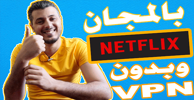 كيف تشاهد أفلام ومسلسلات جديدة على نتفلكس لأي بلد على التلفاز أو الحاسوب ... بالمجان  !