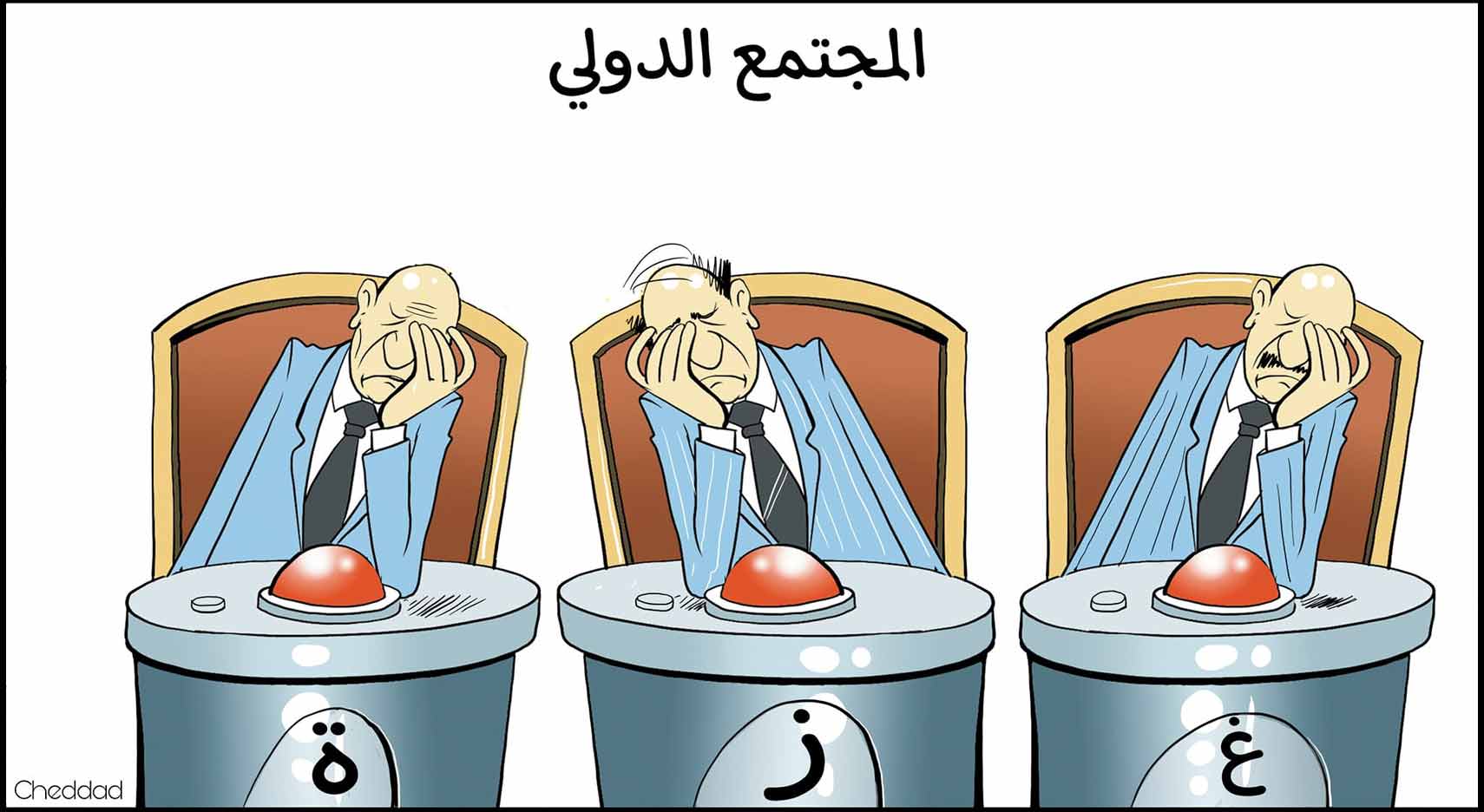 كاريكاتير اليوم .. المجتمع الدولي .. بريشة الفنان الجزائري شداد
