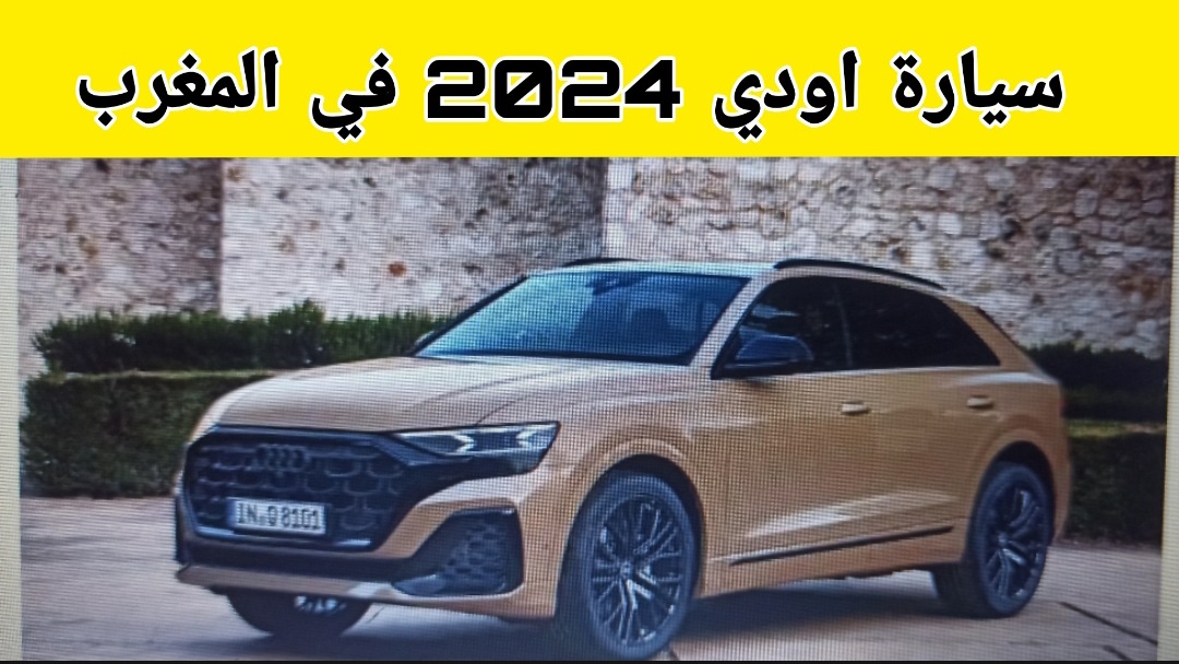 سيارة اودي 2024 في المغرب