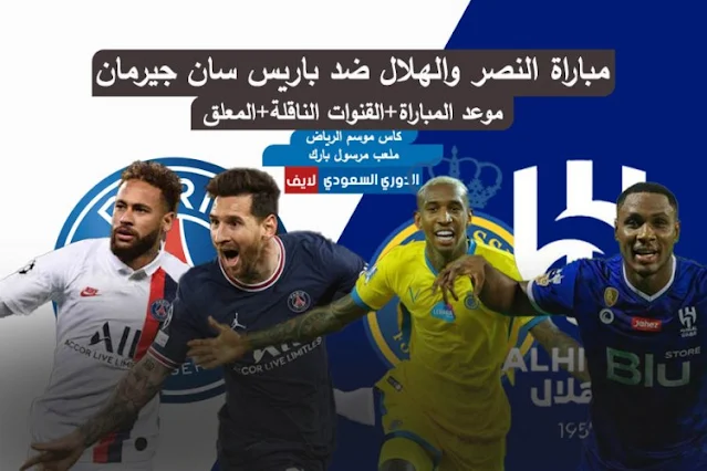 موعد مباراة النصر والهلال ضد باريس سان جيرمان في كأس موسم الرياض