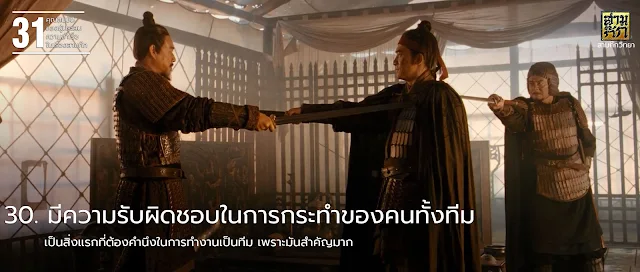 30. มีความรับผิดชอบในการกระทำของคนทั้งทีม