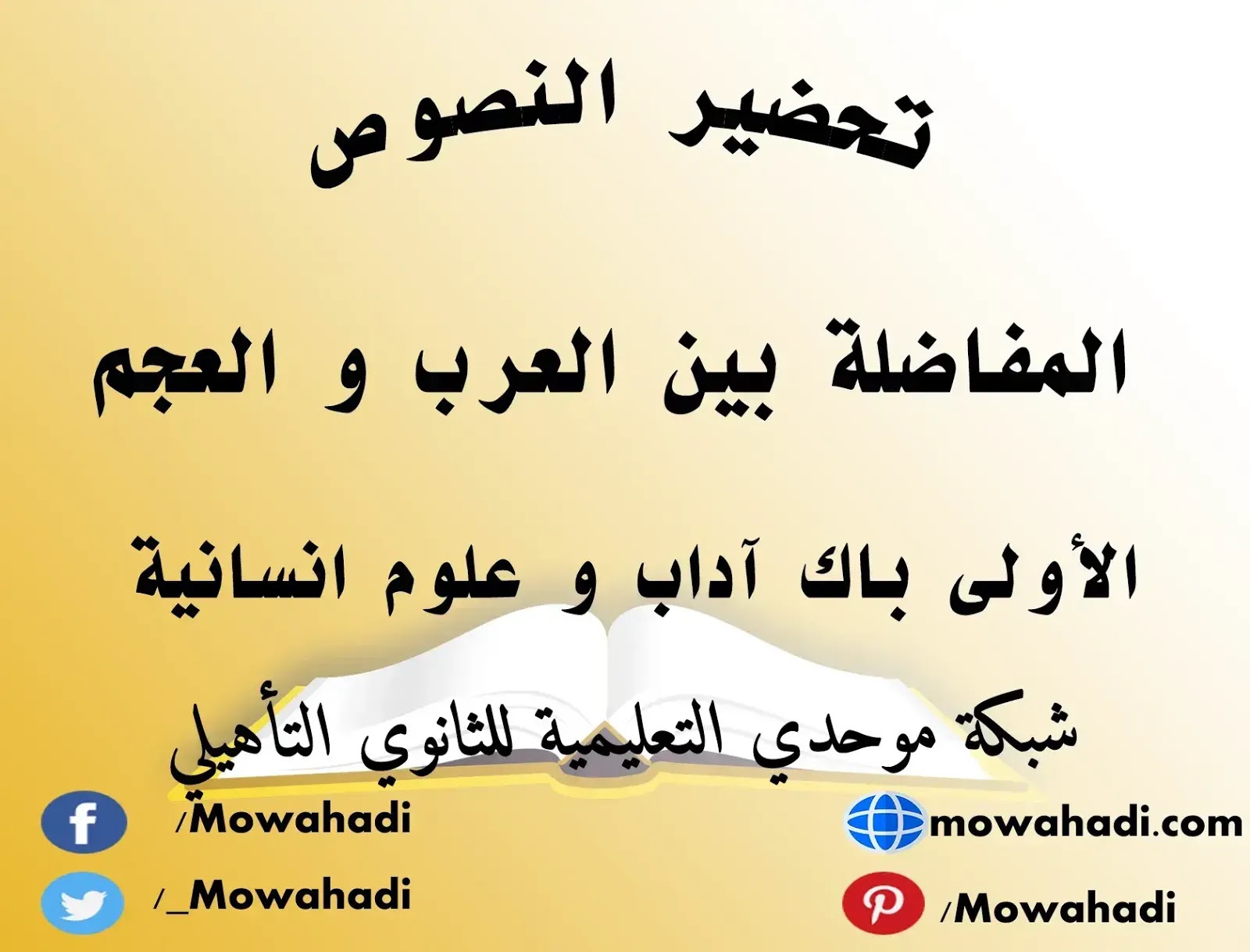 تحضير نص المفاضلة بين العرب و العجم