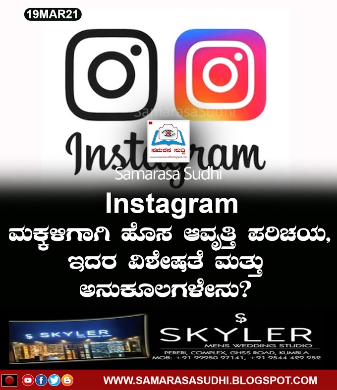 Instagram ಮಕ್ಕಳಿಗಾಗಿ ಹೊಸ ಆವೃತ್ತಿ ಪರಿಚಯ, ಇದರ ವಿಶೇಷತೆ ಮತ್ತು ಅನುಕೂಲಗಳೇನು?