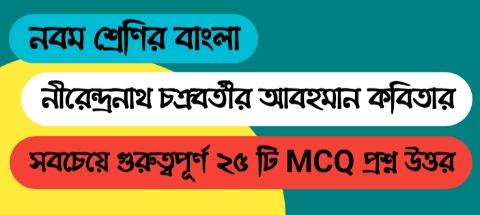 নবম শ্রেণির বাংলা আবহমান কবিতার MCQ প্রশ্ন উওর || WBBSE Class 9 Bengali MCQ Question Answer & Suggestion 2023