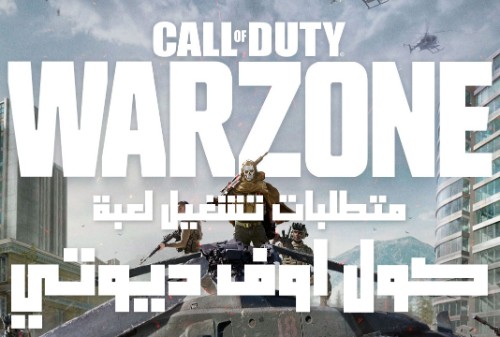 متطلبات تشغيل لعبة كول أوف ديوتي وورزون Call of Duty Warzone