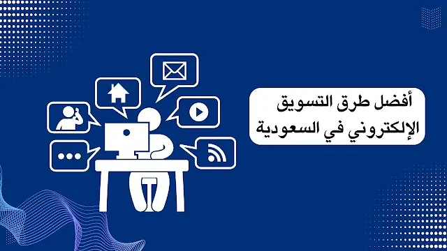 12 أفضل طرق التسويق الإلكتروني في السعودية