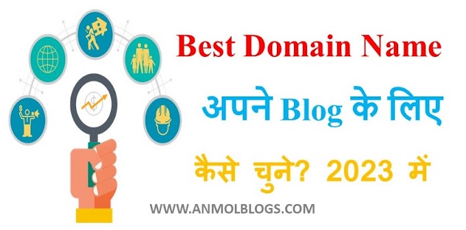 Best Domain Name अपने Blog के लिए कैसे चुने? पूरी जानकारी हिंदी में