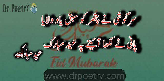 eid mubarak wishes 2023 , eid mubarak wishes sms , eid mubarak wishes 2022 , eid mubarak wishes in english , eid mubarak wishes urdu , eid mubarak wishes for friends ,eid mubarak wishes in urdu shayari , eid ul adha mubarak in urdu text , eid mubarak wishes in urdu english , eid mubarak in urdu text copy  and paste , eid mubarak wishes urdu download , eid mubarak wishes in urdu images , eid poetry love , eid poetry in english , pardesi eid poetry , eid poetry funny , maa k bina eid poetry , eid poetry in urdu for friends ,eid quotes in english , eid quotes in urdu , eid mubarak wishes , eid-ul-fitr quotes from quran , eid wishes in english , eid mubarak 2023 | Dr Poetry