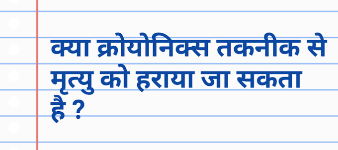 Cryogenic technology क्या है? क्या इससे इंसान अमर हो जाएंगे।