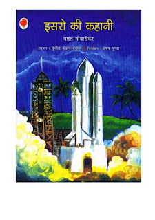 इसरो की कहानी -ISRO KI KAHANI - HINDI by DR. VASANT GOWARIKAR download