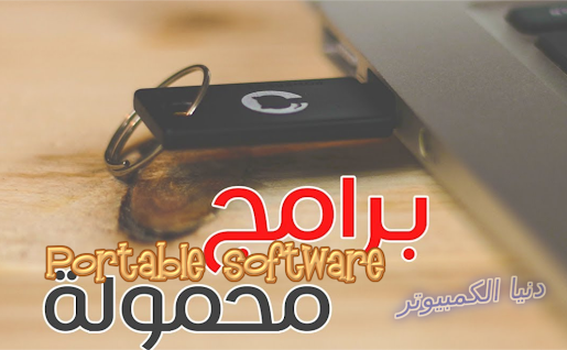 portable apps,برامج محمولة,portable,طريقة تحويل البرامج الى برامج محمولة,صنع البرامج المحمولة,درس صنع البرامج المحمولة,طريقة صنع البرامج المحمولة,صناعة البرامج المحمولة,الحصول علي البرامج المحمولة portable,مزايا وخصائص البرامج المحمولة portable software,برامج,البرامج,عمل برامج محمولة,متجر لتحميل برامج الكمبيوتر المحموله حمل مئات البرامج بدون,كيفية عمل البرامج المحمولة بدون برامج,صناعه البرامج,البرامج المحمولة,صنع برامج محمولة,عمل البرامج المحمولة بدون برامج وبكل سهولة