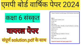 Class 6th Sanskrit varshik paper 2024//कक्षा छठवीं संस्कृत वार्षिक पेपर एमपी बोर्ड 2024