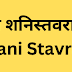 श्री शनिस्तवराज | Shani Stavraaj |