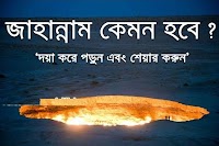 জাহান্নাম কেমন হবে ?