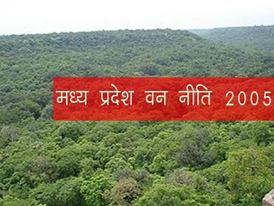 मध्य प्रदेश नई वन नीति : 2005 MP Forest Policy 2005