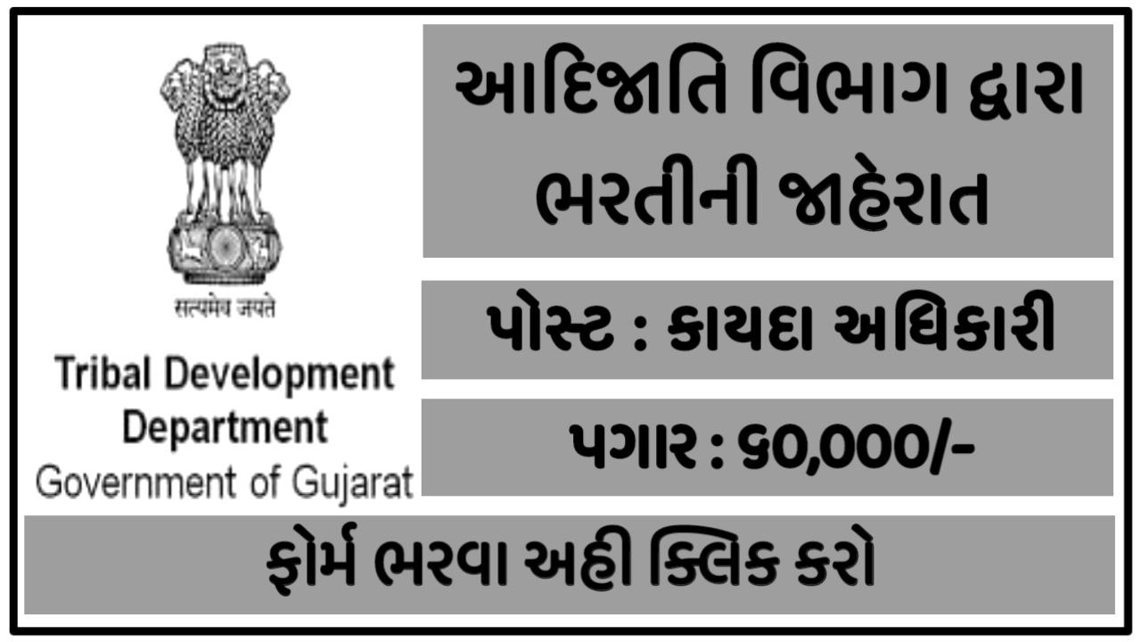 Tribal Development Department Gandhinagar Bharti 2022, Salary up to 60,000/-
