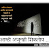 आम्ही अजूनही शिकतोय ... | Amhi ajunahi shiktoy | free marathi audiostory | marathi Audiobook mp3