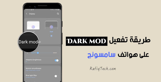 كيفية تمكين الوضع المظلم Dark Mode على هواتف سامسونج