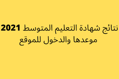 نتائج شهادة التعليم المتوسط 2021