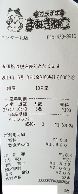 カラオケまねきねこ センター北店 19 5 3 利用 カウトコ 価格情報サイト