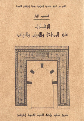 http://www.pustaka-kaligrafi.com/2018/04/al-zukharif-ala-al-madakhil-wa-al-abwab.html