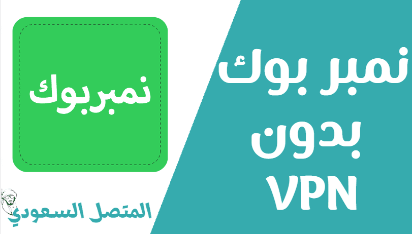 صفحة نمبر بوك السعودية غير محجوب بحث بدون VPN اون لاين