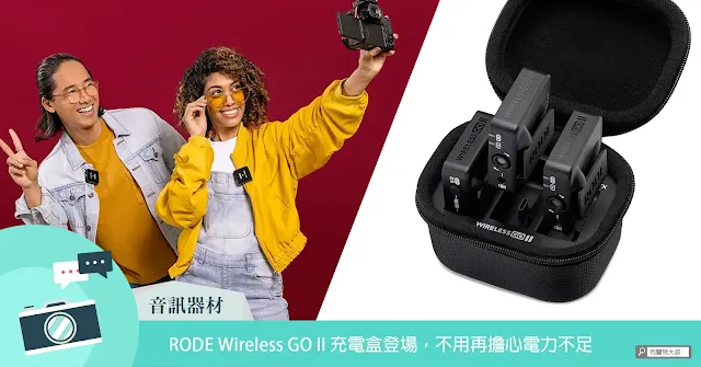 RODE Wireless GO II Charge Case / RODE Wireless GO II 專屬充電盒