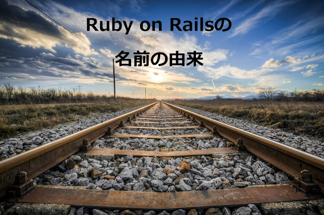 Ruby on Railsの名前の由来