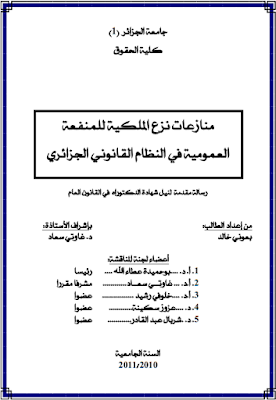 أطروحة دكتوراه : منازعات نزع الملكية للمنفعة العمومية في النظام القانوني الجزائري PDF