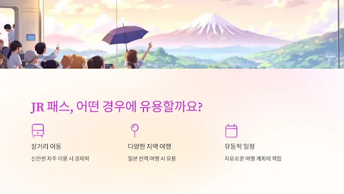 JR 패스, 어떤 경우에 유용할까요
