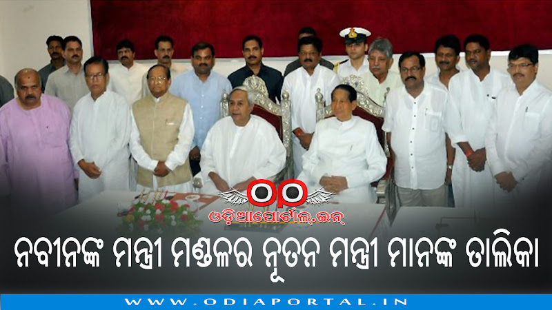 List of New Ministers of Odisha Government (With Their Department), New Ministers are Sashi Bhusan Behera, Maheswar Mohanty, Prafulla Samal, Surya Narayan Patro, Niranjan Pujari, Pratap Jena, Prafulla Mallick, Nrushingha Sahu, Sushant Singh, Ananta Das, Chandra Sarathi Behera