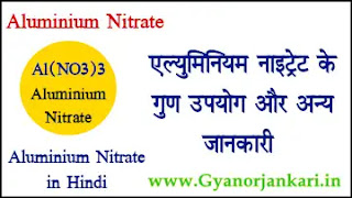 Aluminium-Nitrate-in-Hindi, Aluminium-Nitrate-uses-in-Hindi, Aluminium-Nitrate-Properties-in-Hindi, एल्युमिनियम-नाइट्रेट-क्या-है, एल्युमिनियम-नाइट्रेट-के-गुण, एल्युमिनियम-नाइट्रेट-के-उपयोग, एल्युमिनियम-नाइट्रेट-की-जानकारी, Al(NO3)3-in-Hindi,