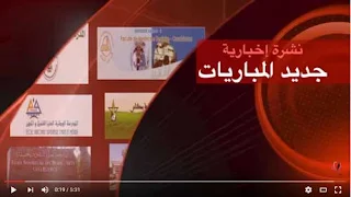 نشرة إخبارية حول مباريات المدارس العليا