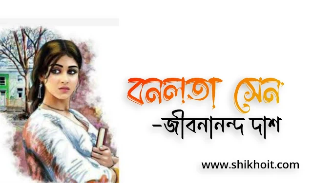 বনলতা সেন কবিতা - জীবনানন্দ দাশ | জীবনানন্দ দাশের কবিতা - বনলতা সেন কবিতার মূলভাব ও ব্যাখ্যা।