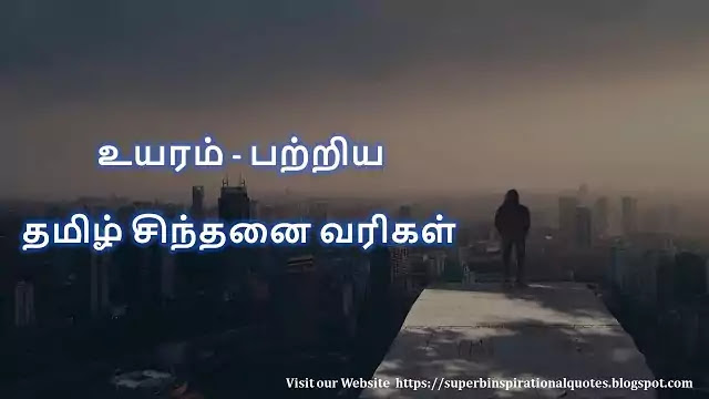 Height Quotes in Tamil 1