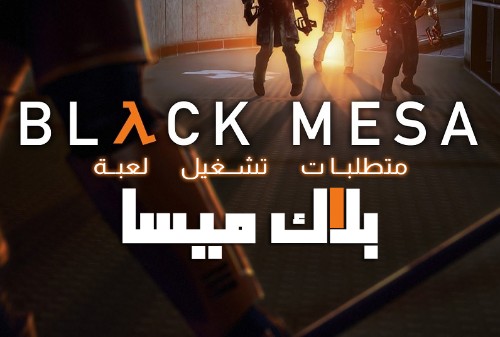 متطلبات تشغيل لعبة بلاك ميسا Black Mesa