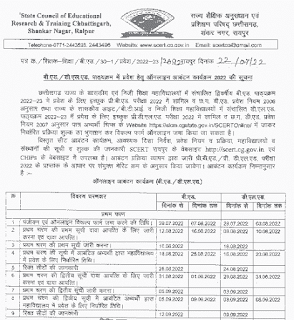 SCERT CG B.ED D.EL.ED ONLINE ADMISSION 2022-23 | बीएड डीएलएड पाठ्यक्रम में प्रवेश हेतु ऑनलाइन कार्यक्रम