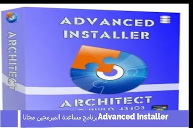  Advanced Installer برنامج مساعدة المبرمجين مجانا 