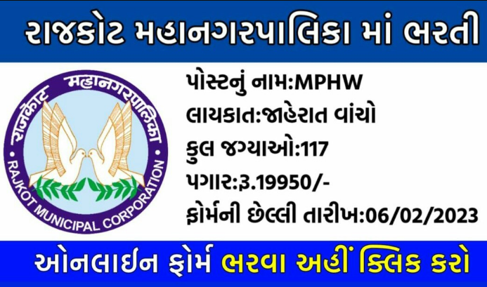 RMC MPHW Recruitment 2023:Apply Online 117 Vacancies